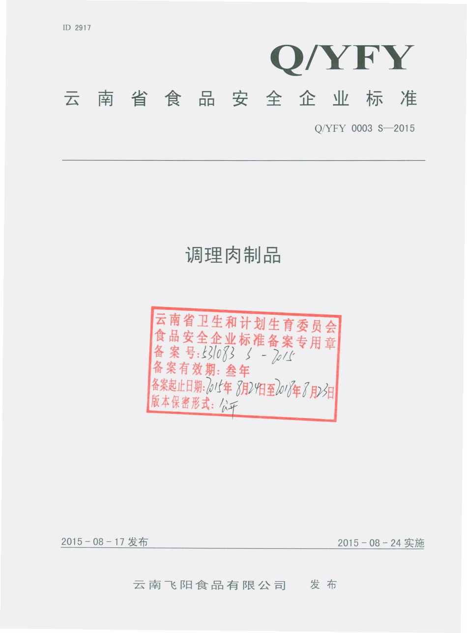 QYFY 0003 S-2015 云南飞阳食品有限公司 调理肉制品.pdf_第1页