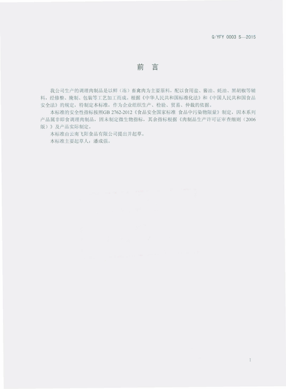 QYFY 0003 S-2015 云南飞阳食品有限公司 调理肉制品.pdf_第2页