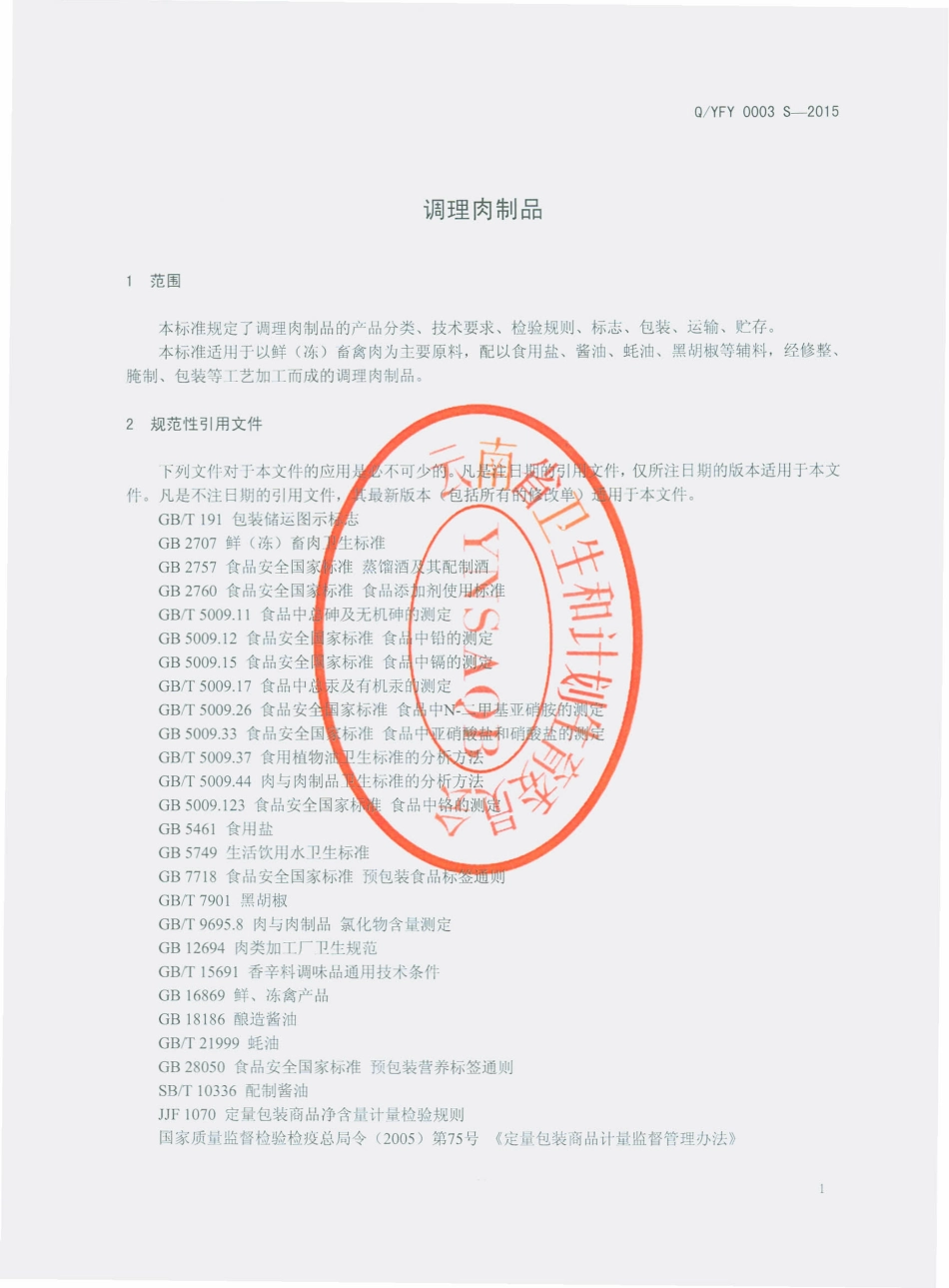 QYFY 0003 S-2015 云南飞阳食品有限公司 调理肉制品.pdf_第3页