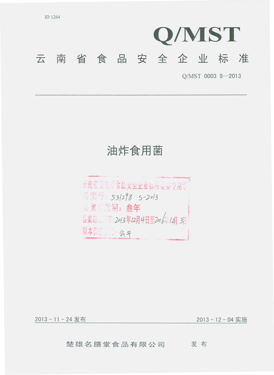 QMST 0003 S-2013 楚雄名膳堂食品有限公司 油炸食用菌.pdf_第1页