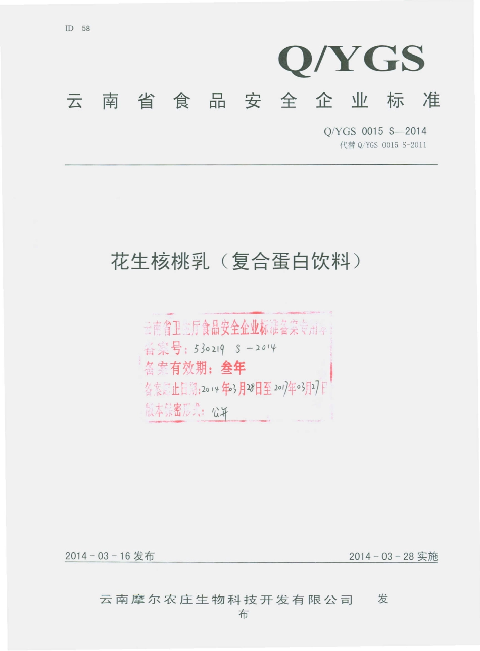 QYGS 0015 S-2014 云南摩尔农庄生物科技开发有限公司 花生核桃乳（复合蛋白饮料）.pdf_第1页