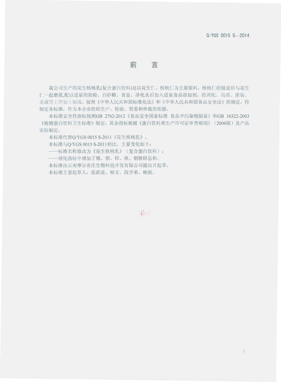 QYGS 0015 S-2014 云南摩尔农庄生物科技开发有限公司 花生核桃乳（复合蛋白饮料）.pdf_第2页