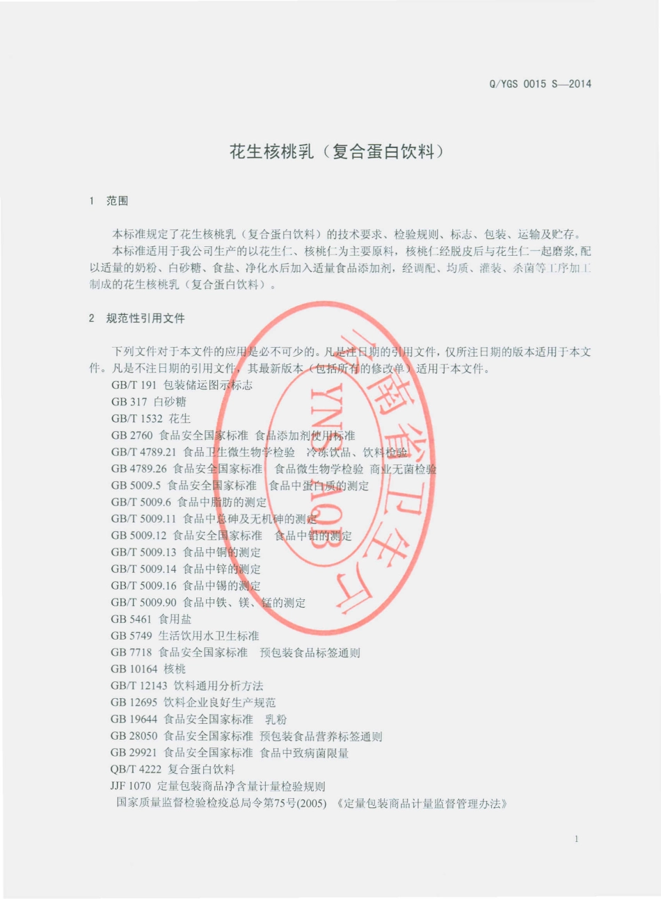 QYGS 0015 S-2014 云南摩尔农庄生物科技开发有限公司 花生核桃乳（复合蛋白饮料）.pdf_第3页