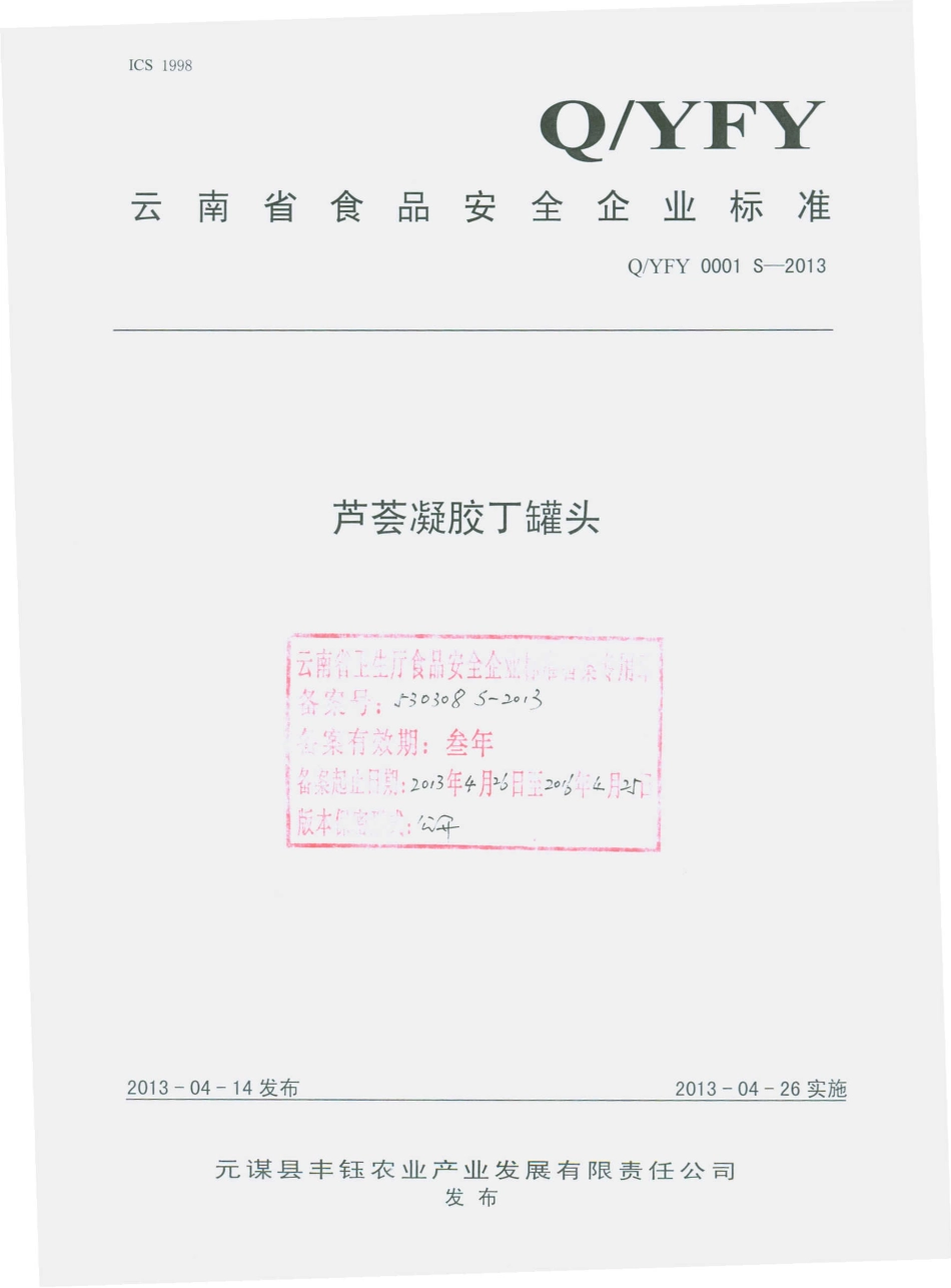 QYFY 0001 S-2013 元谋县丰钰农业产业发展有限责任公司 芦荟凝胶丁罐头.pdf_第1页