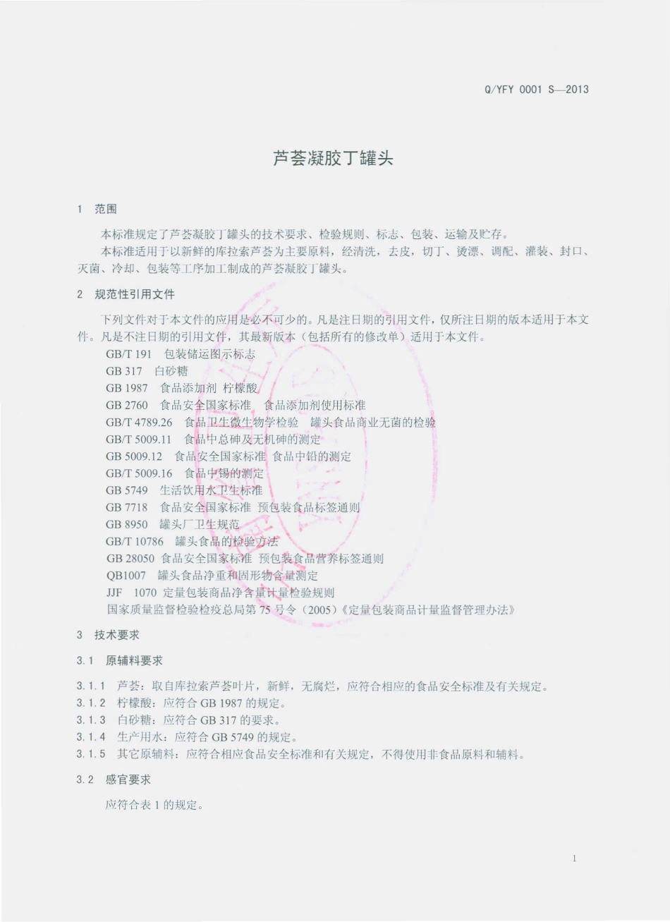 QYFY 0001 S-2013 元谋县丰钰农业产业发展有限责任公司 芦荟凝胶丁罐头.pdf_第3页
