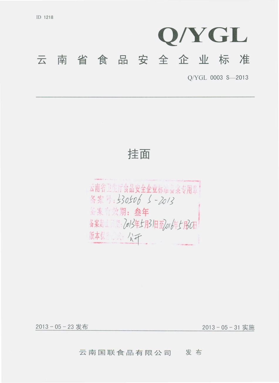 QYGL 0003 S-2013 云南国联食品有限公司 挂面.pdf_第1页