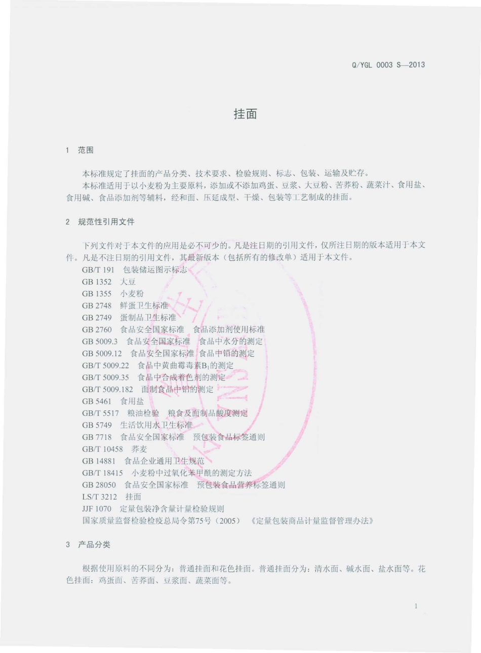 QYGL 0003 S-2013 云南国联食品有限公司 挂面.pdf_第3页