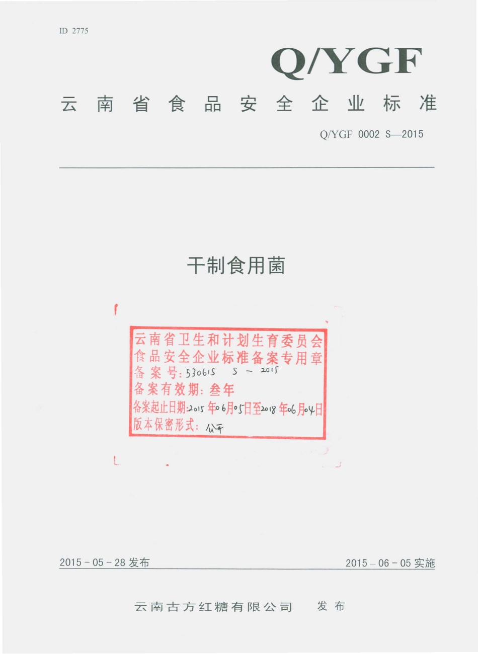 QYGF 0002 S-2015 云南古方红糖有限公司 干制食用菌.pdf_第1页