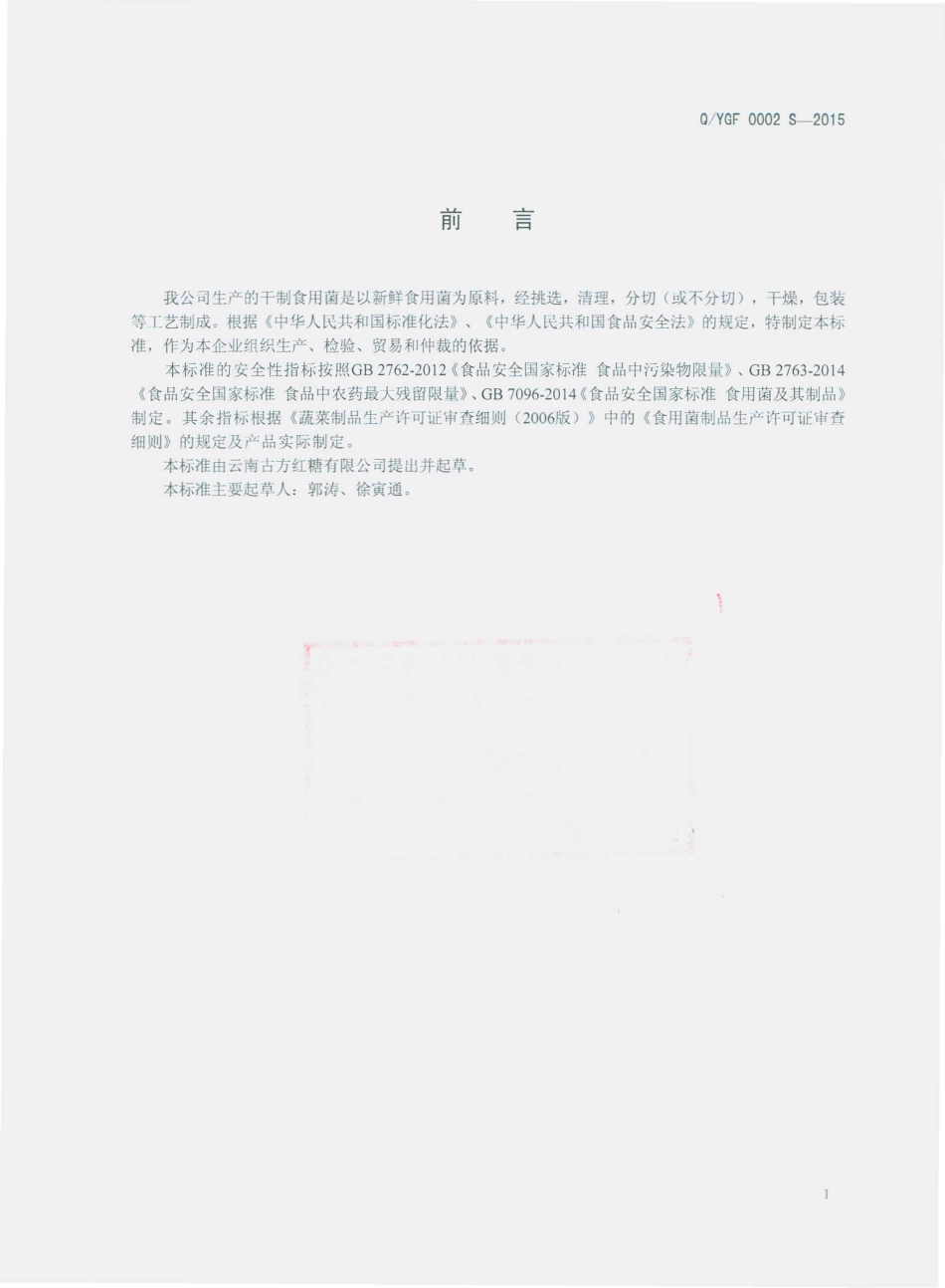 QYGF 0002 S-2015 云南古方红糖有限公司 干制食用菌.pdf_第2页