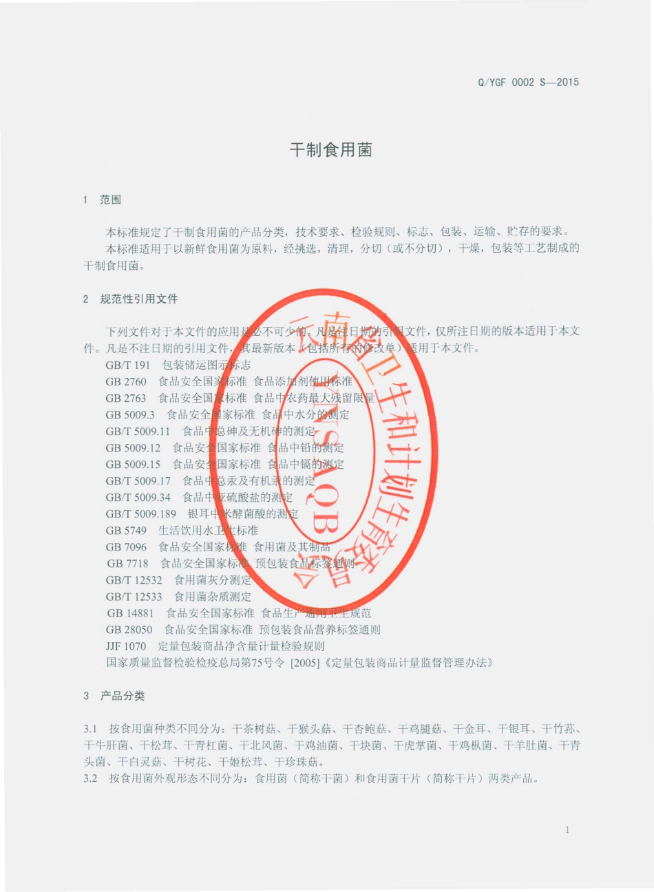 QYGF 0002 S-2015 云南古方红糖有限公司 干制食用菌.pdf_第3页