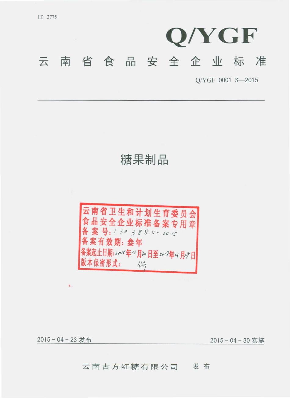 QYGF 0001 S-2015 云南古方红糖有限公司 糖果制品.pdf_第1页