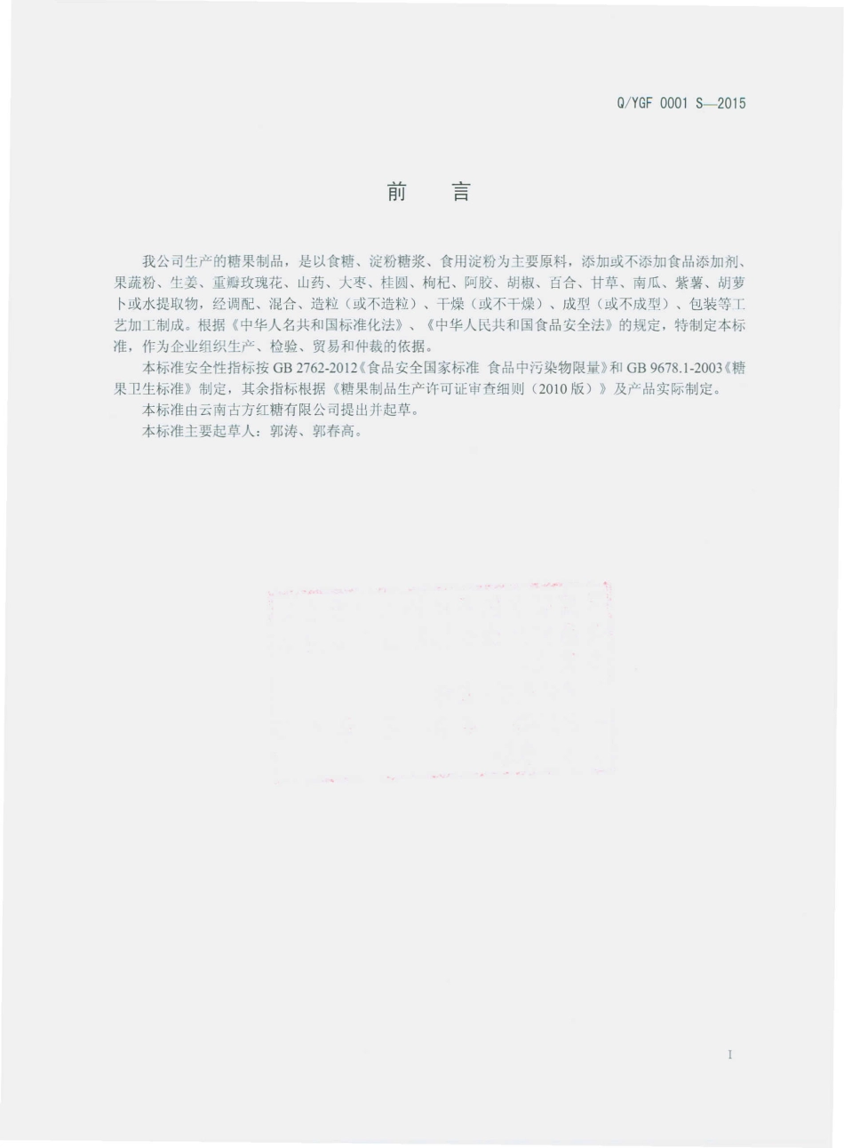 QYGF 0001 S-2015 云南古方红糖有限公司 糖果制品.pdf_第2页
