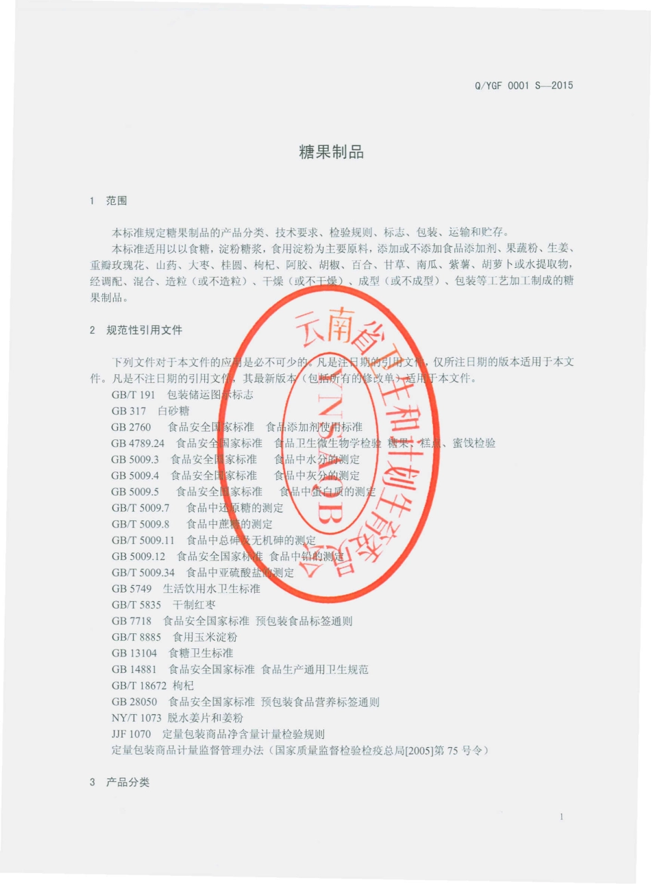QYGF 0001 S-2015 云南古方红糖有限公司 糖果制品.pdf_第3页