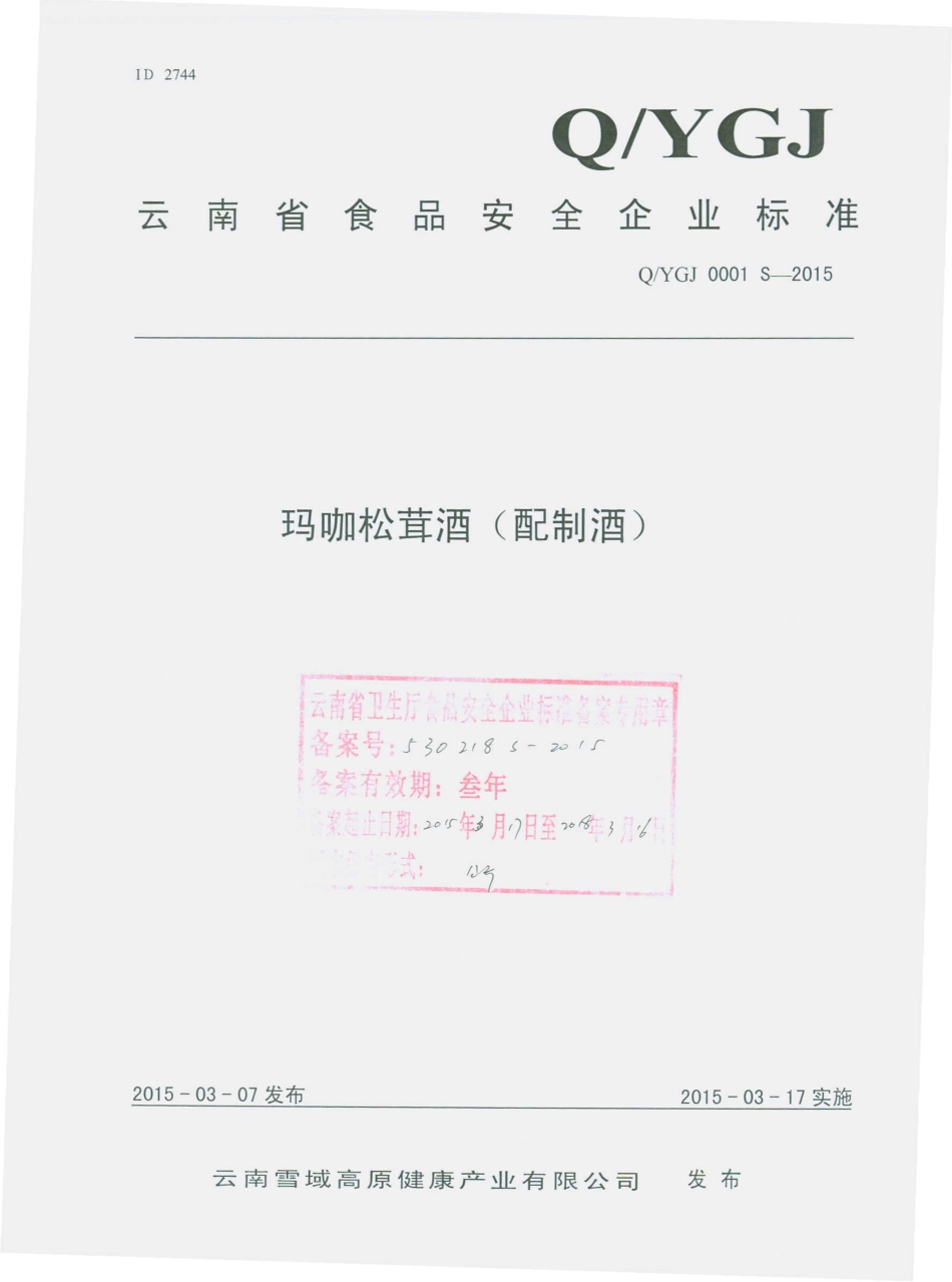 QYGJ 0001 S-2015 云南雪域高原健康产业有限公司 玛咖松茸酒（配制酒）.pdf_第1页