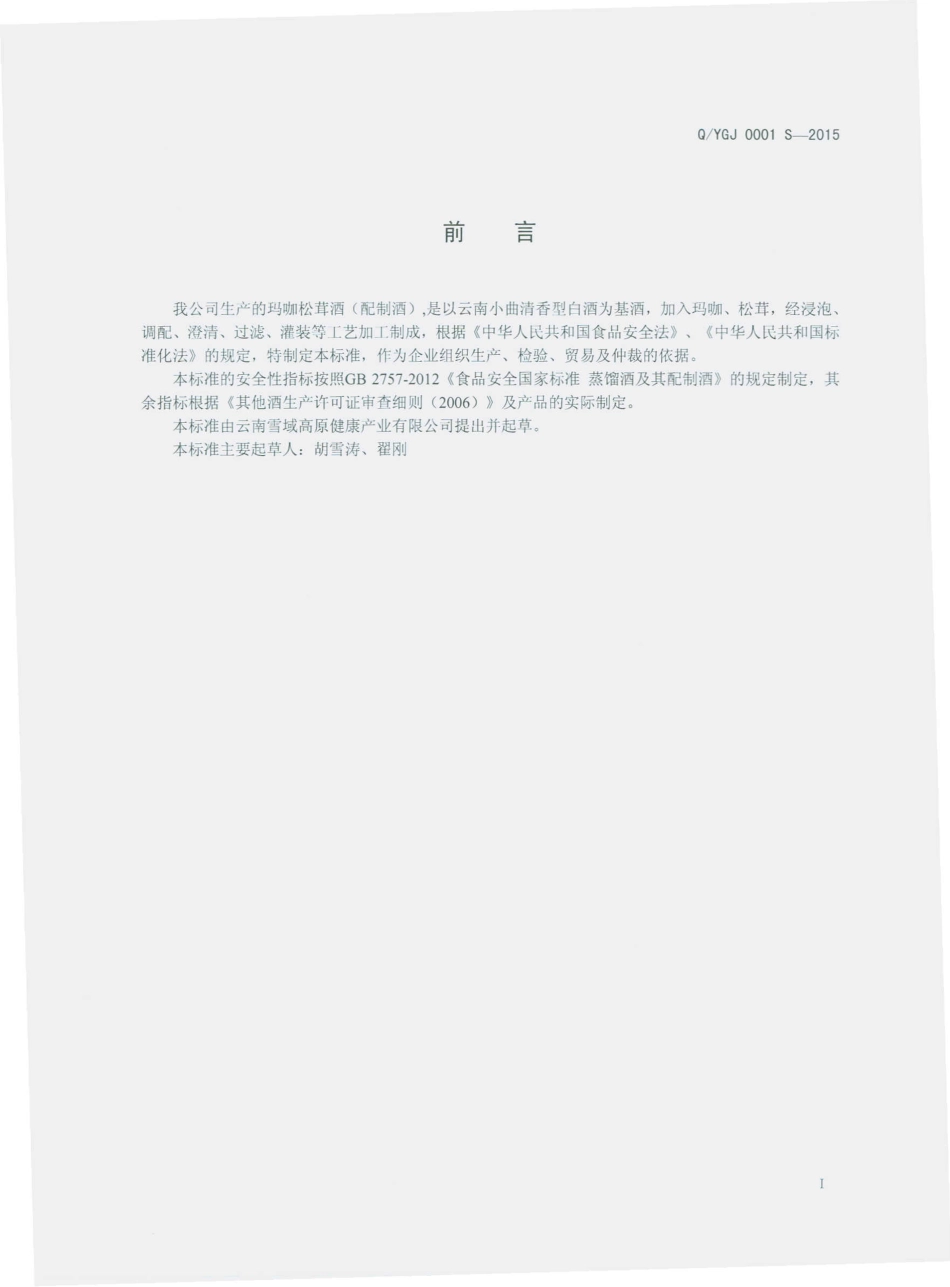 QYGJ 0001 S-2015 云南雪域高原健康产业有限公司 玛咖松茸酒（配制酒）.pdf_第2页