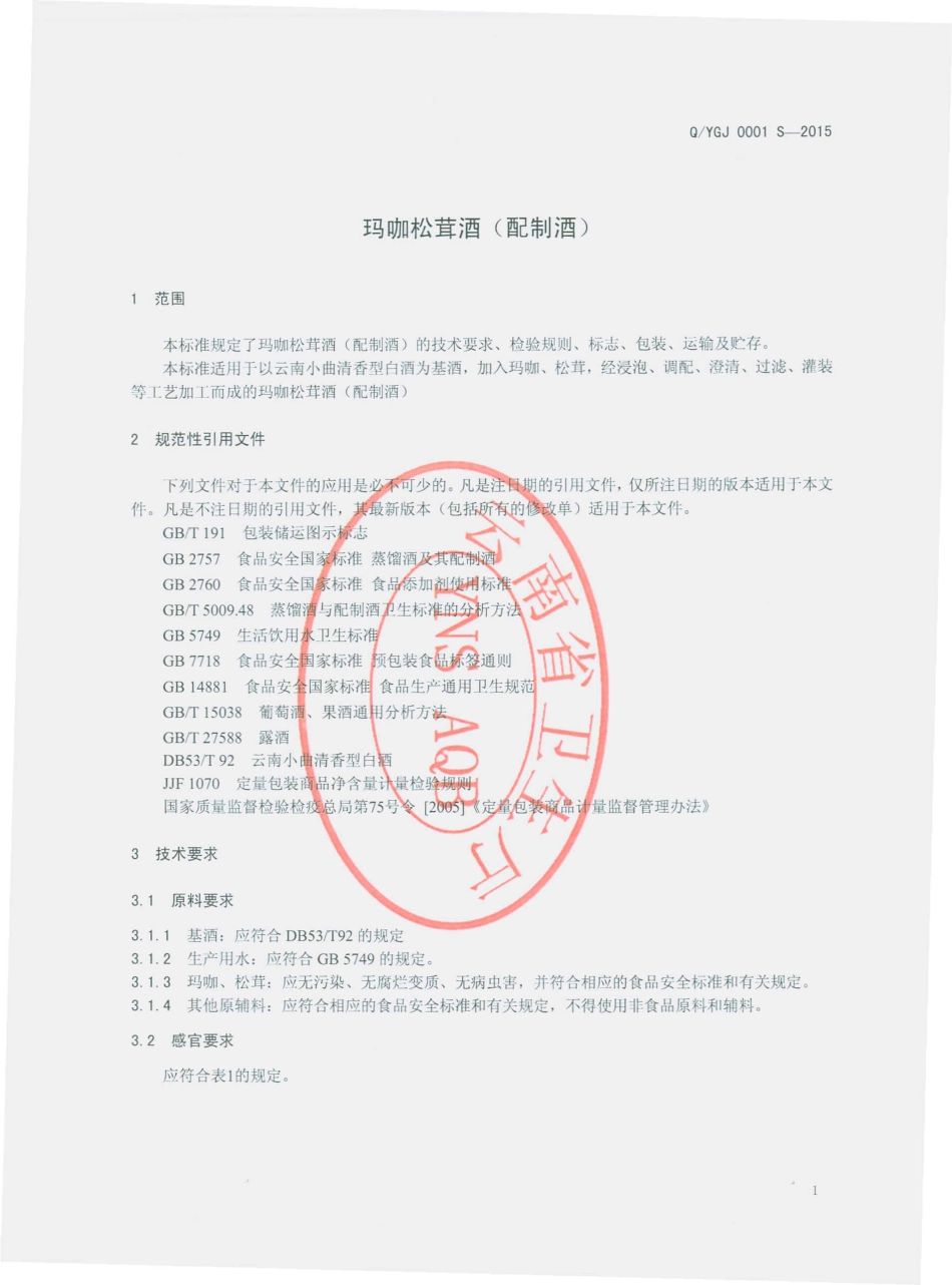 QYGJ 0001 S-2015 云南雪域高原健康产业有限公司 玛咖松茸酒（配制酒）.pdf_第3页