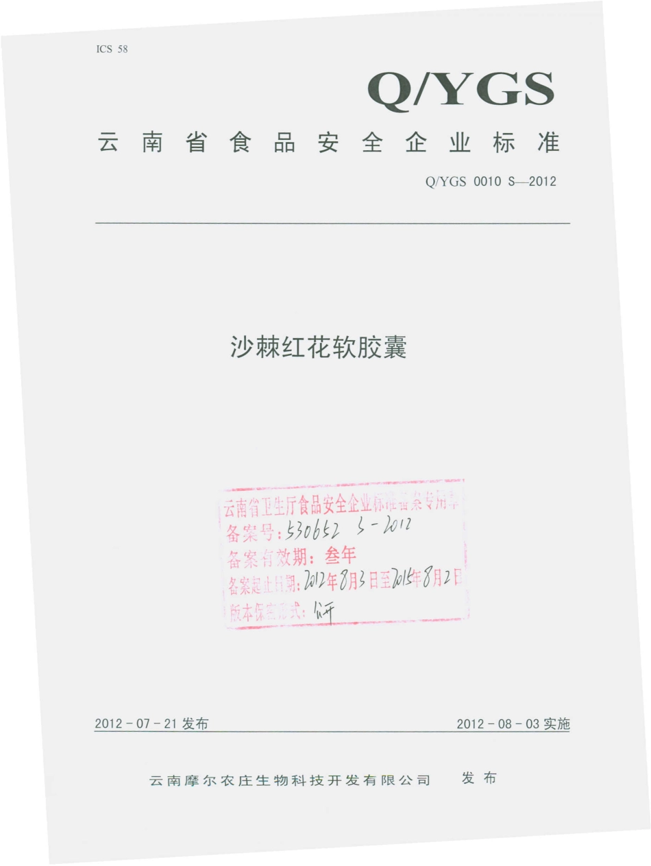QYGS 0010 S-2012 沙棘红花软胶囊.pdf_第1页