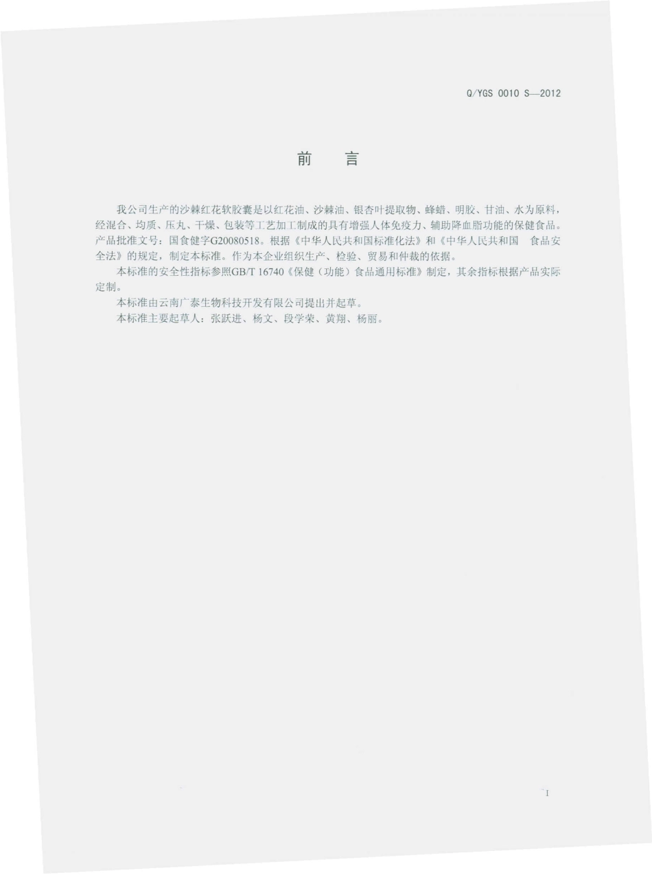 QYGS 0010 S-2012 沙棘红花软胶囊.pdf_第2页