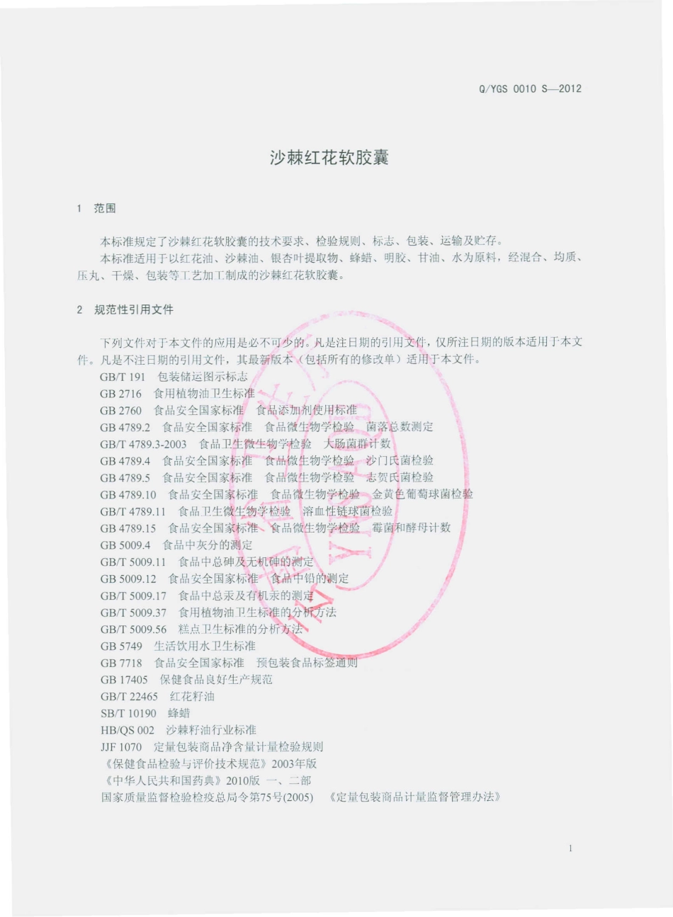 QYGS 0010 S-2012 沙棘红花软胶囊.pdf_第3页