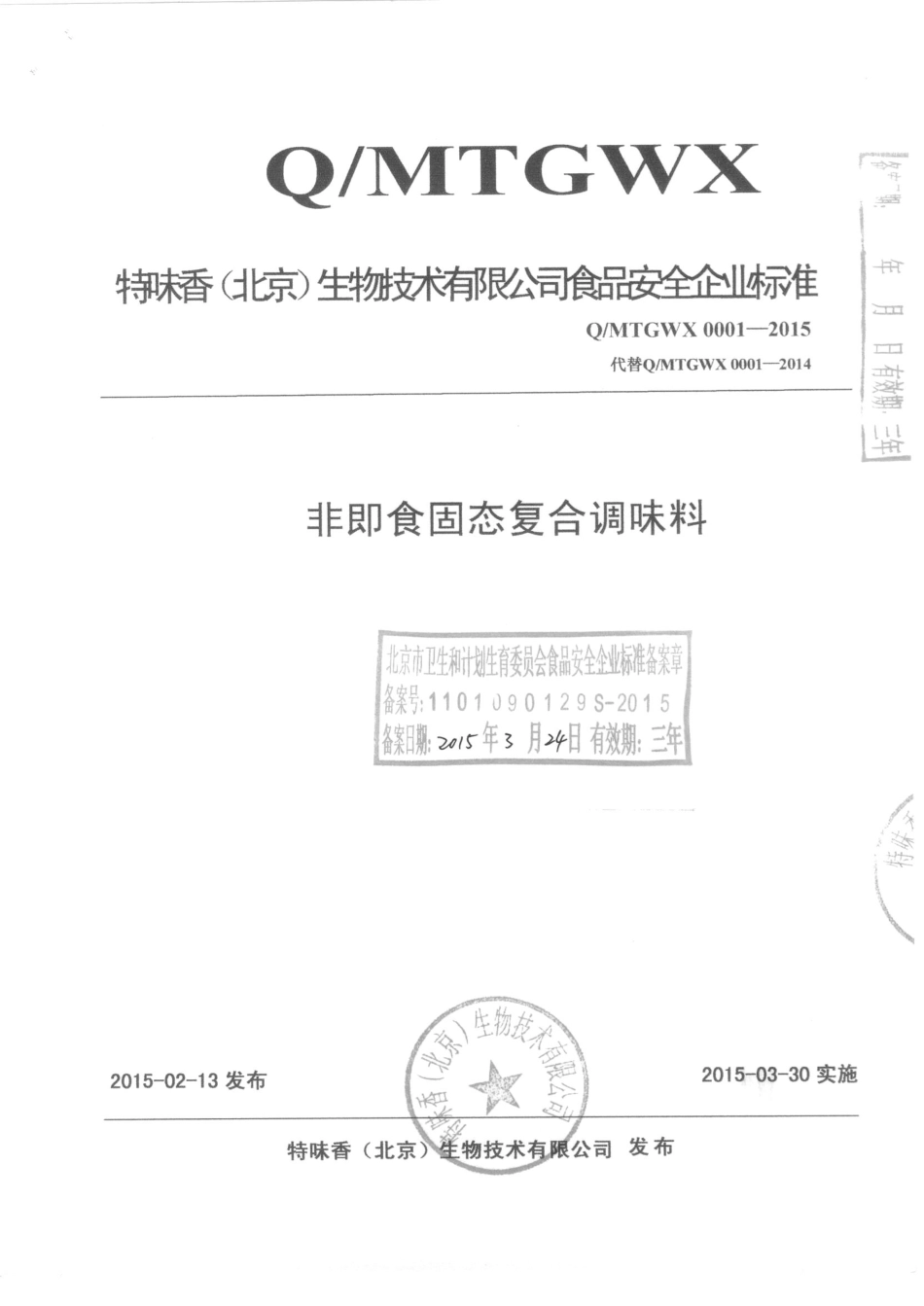 QMTGWX 0001-2015 特味香（北京）生物技术有限公司 非即食固态复合调味料.pdf_第1页
