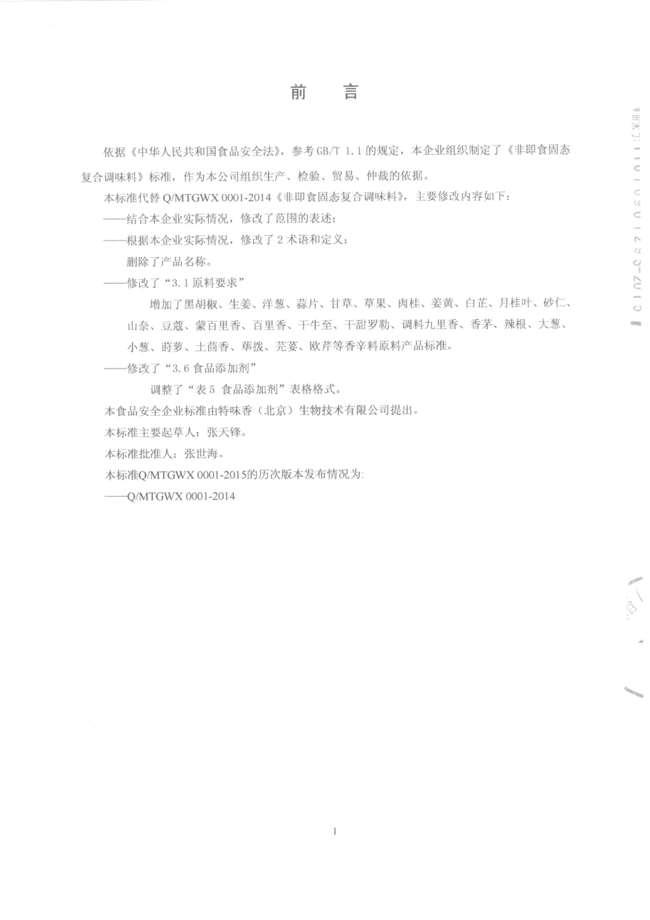 QMTGWX 0001-2015 特味香（北京）生物技术有限公司 非即食固态复合调味料.pdf_第2页