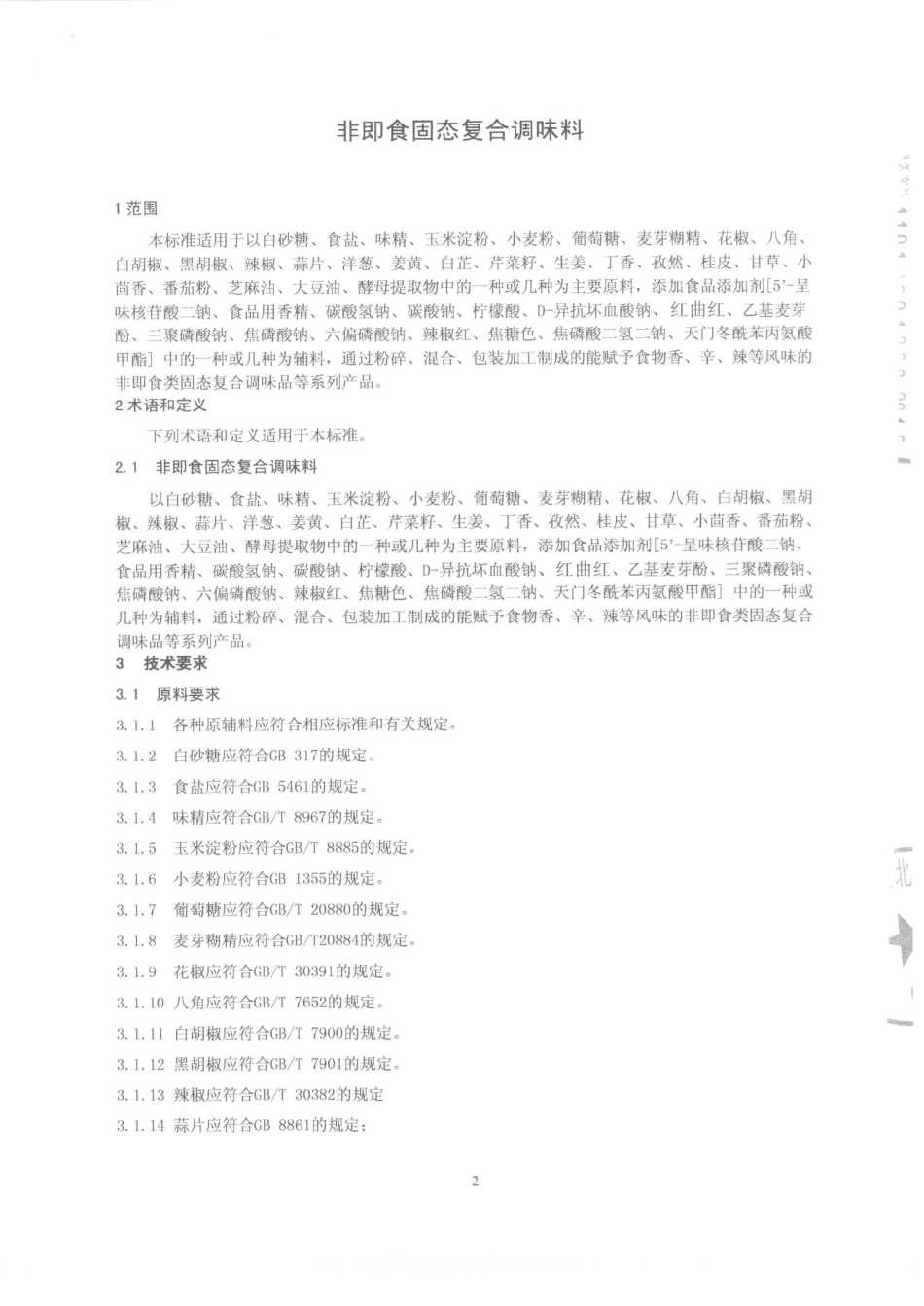 QMTGWX 0001-2015 特味香（北京）生物技术有限公司 非即食固态复合调味料.pdf_第3页