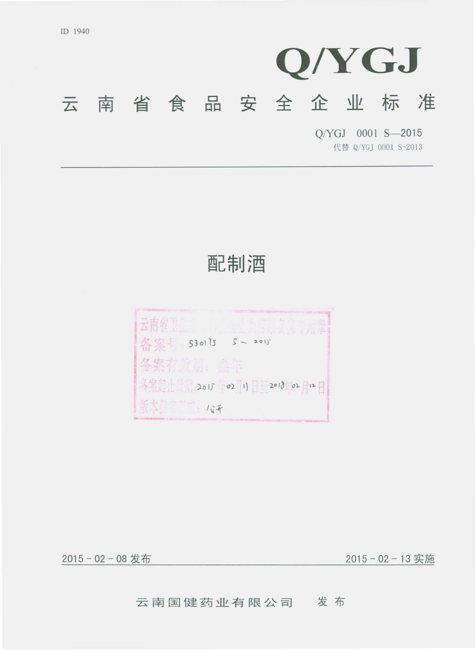 QYGJ 0001 S-2015 云南国健药业有限公司 配制酒.pdf_第1页
