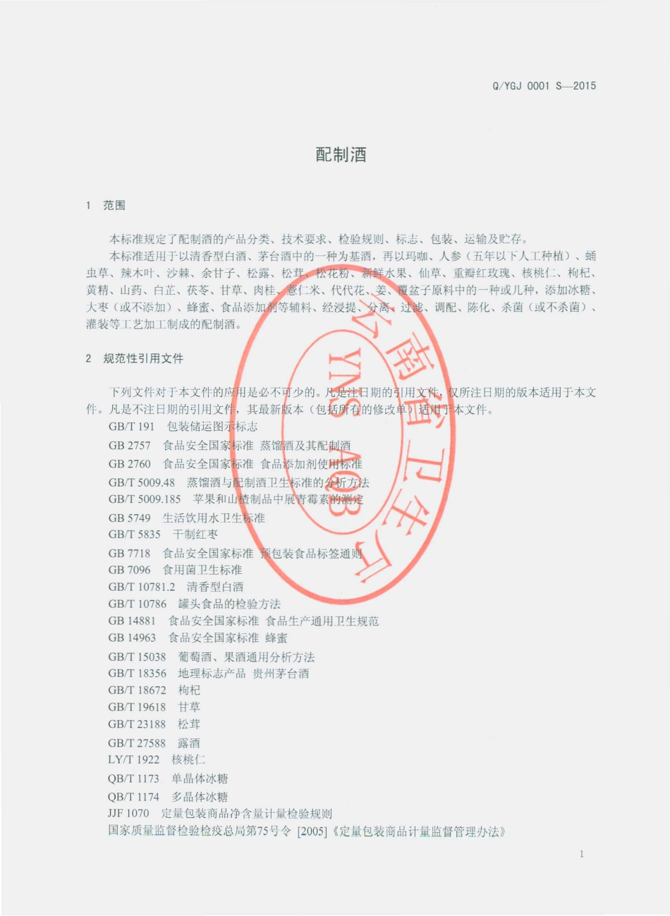 QYGJ 0001 S-2015 云南国健药业有限公司 配制酒.pdf_第3页