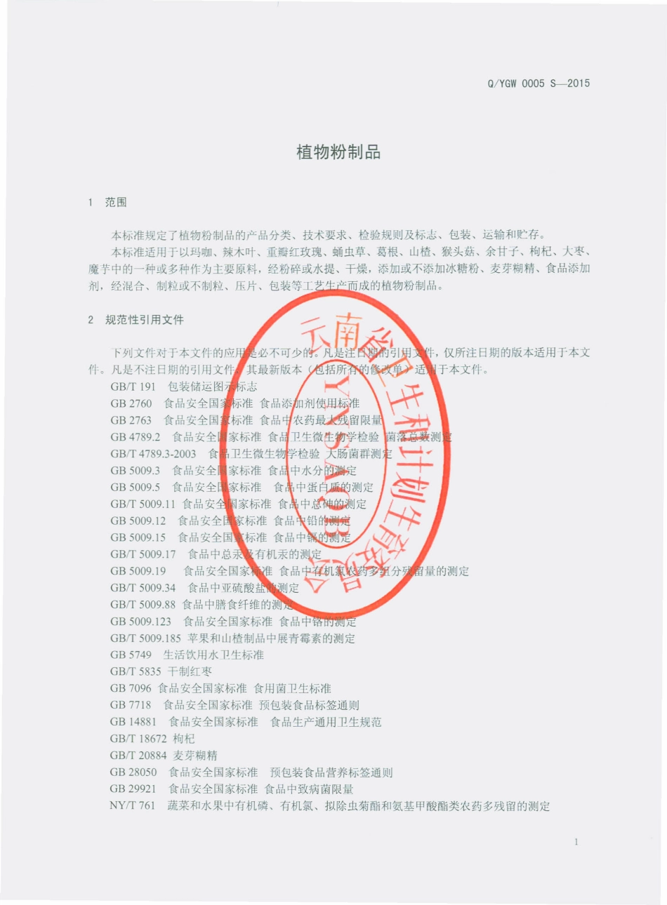 QYGW 0005 S-2015 云南国威生物科技有限公司 植物粉制品.pdf_第3页