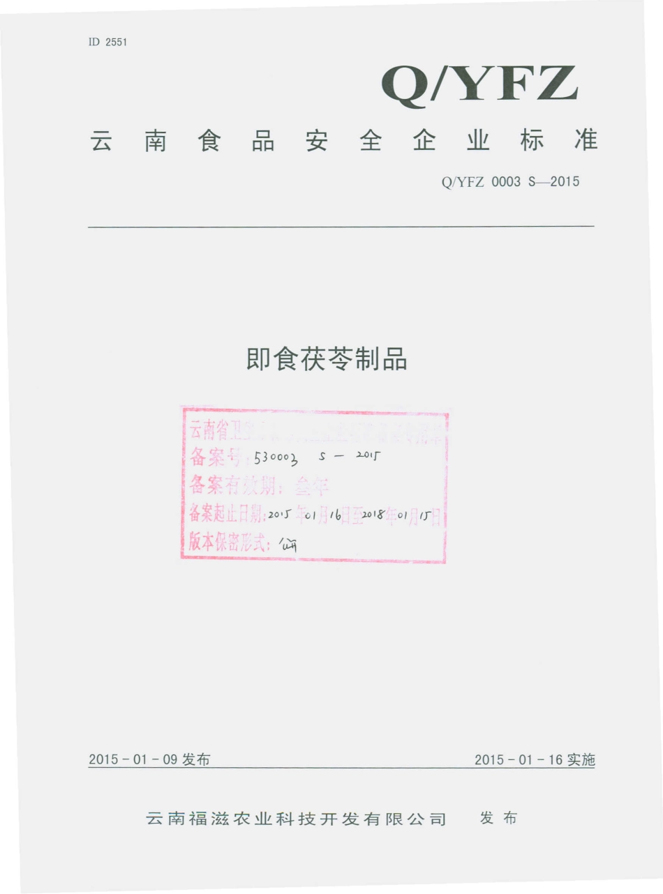 QYFZ 0003 S-2015 云南福滋农业科技开发有限公司 即食茯苓制品.pdf_第1页