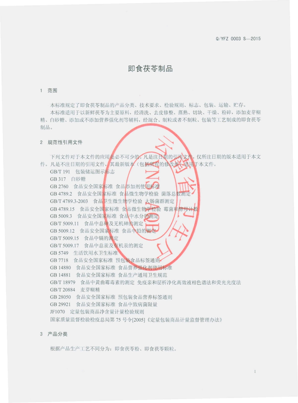 QYFZ 0003 S-2015 云南福滋农业科技开发有限公司 即食茯苓制品.pdf_第3页