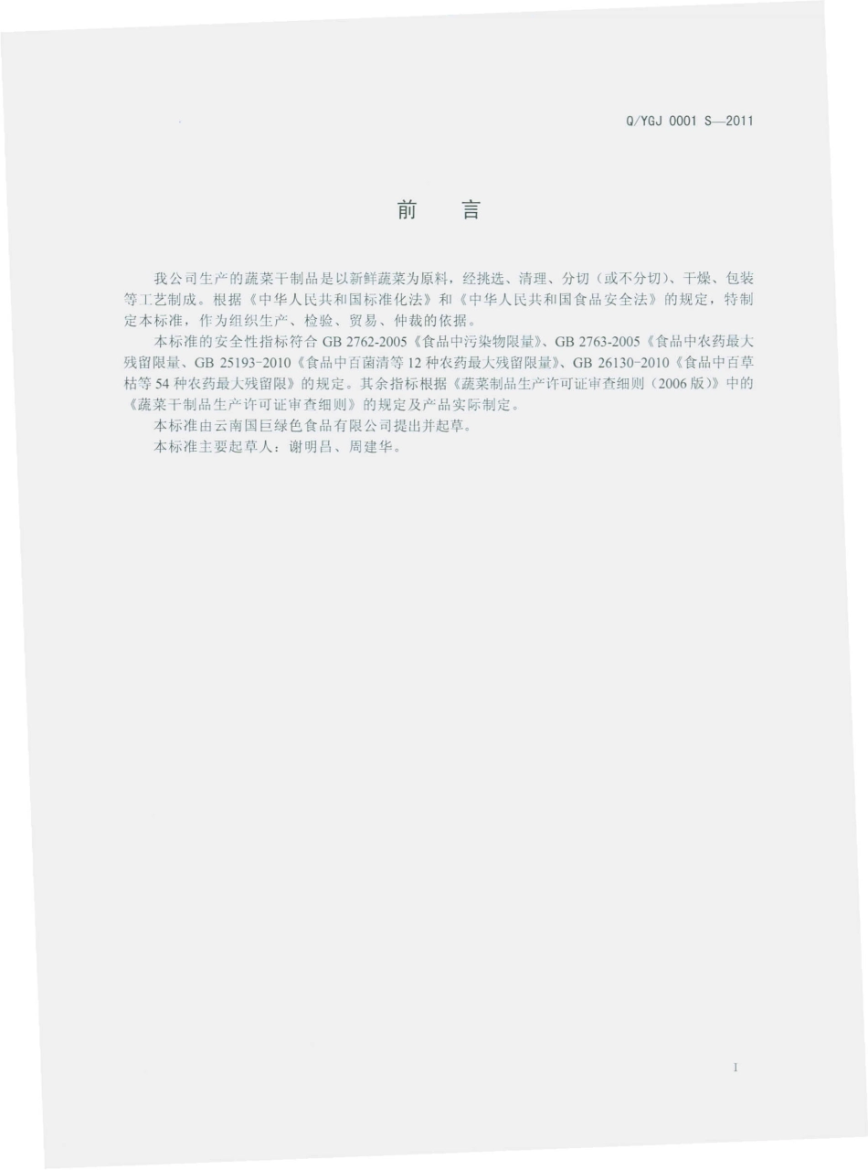 QYGJ 0001 S-2011 蔬菜干制品.pdf_第2页