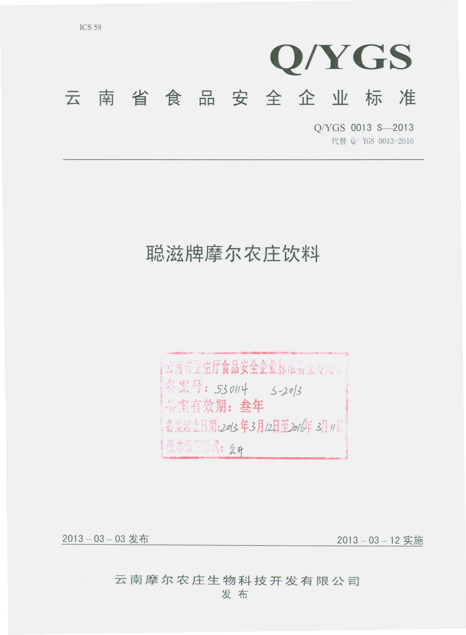 QYGS 0013 S-2013 云南摩尔农庄生物科技开发有限公司 聪滋牌摩尔农庄饮料.pdf_第1页
