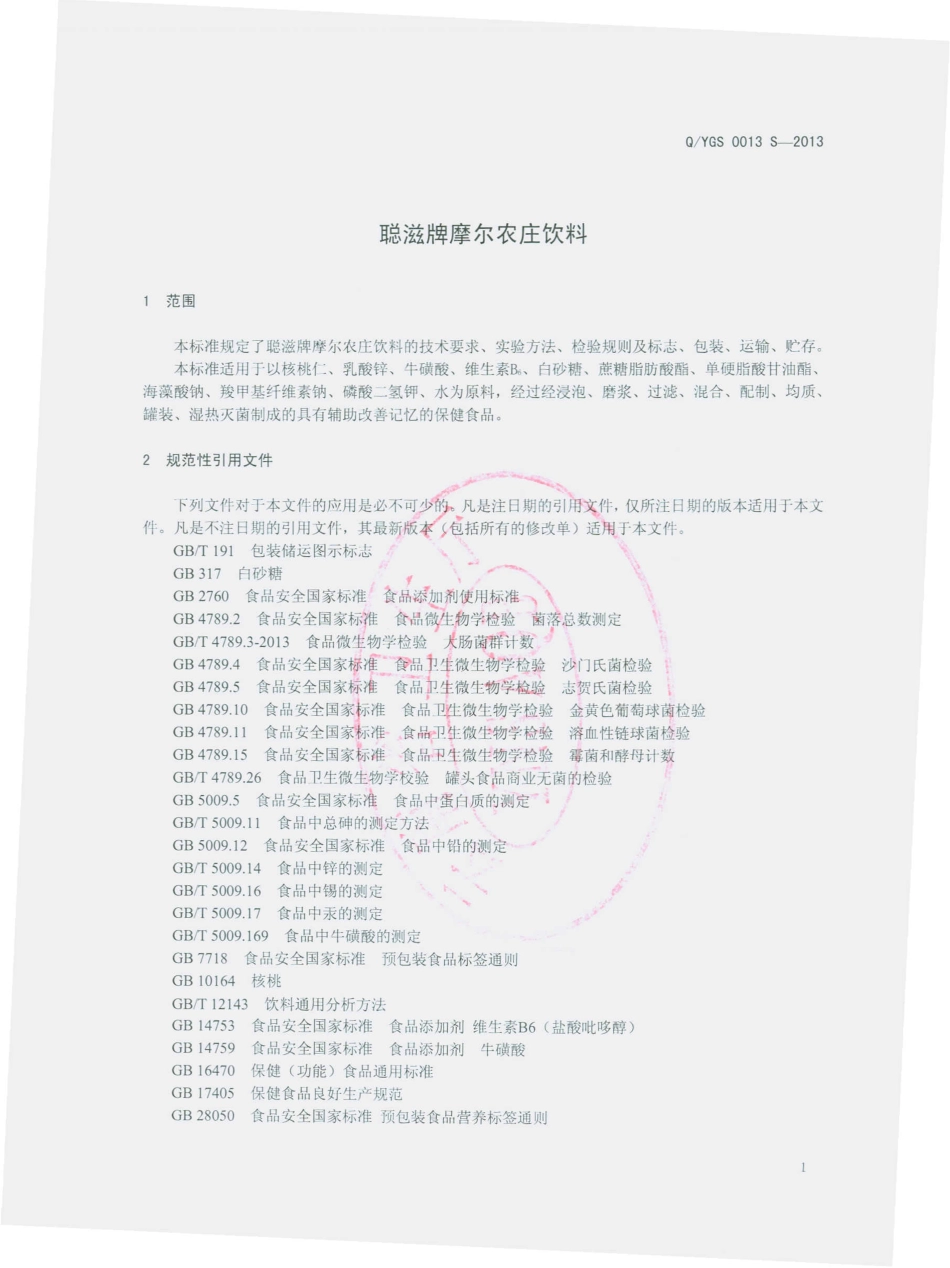 QYGS 0013 S-2013 云南摩尔农庄生物科技开发有限公司 聪滋牌摩尔农庄饮料.pdf_第3页