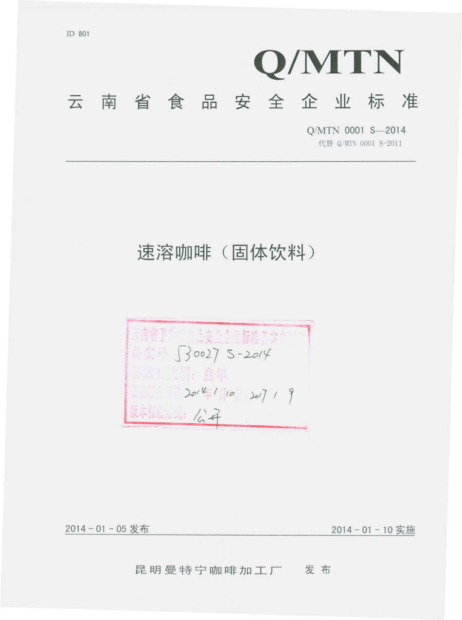 QMTN 0001 S-2014 昆明曼特宁咖啡加工厂 速溶咖啡（固体饮料）.pdf_第1页