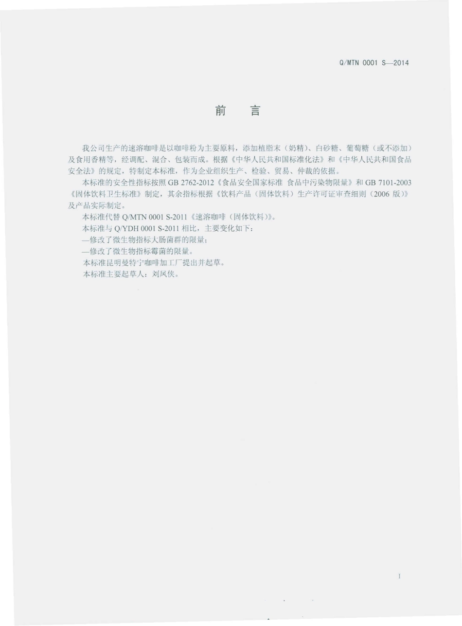 QMTN 0001 S-2014 昆明曼特宁咖啡加工厂 速溶咖啡（固体饮料）.pdf_第2页