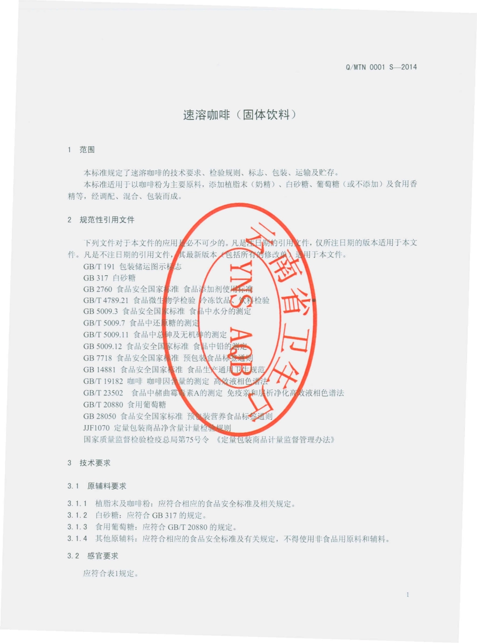 QMTN 0001 S-2014 昆明曼特宁咖啡加工厂 速溶咖啡（固体饮料）.pdf_第3页