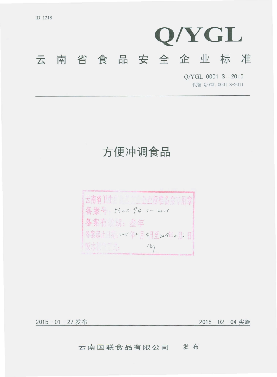 QYGL 0001 S-2015 云南国联食品有限公司 方便冲调食品.pdf_第1页