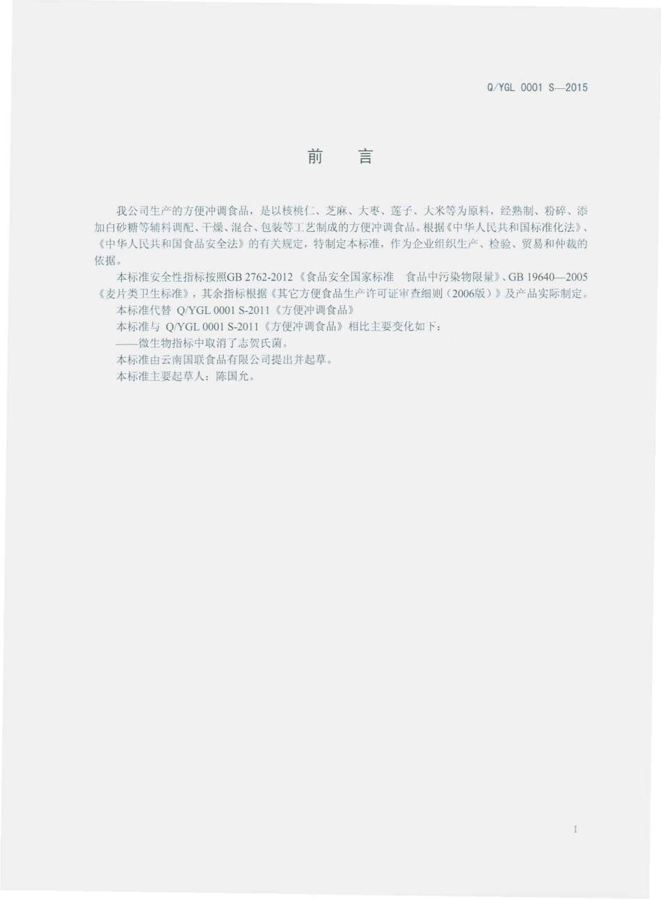 QYGL 0001 S-2015 云南国联食品有限公司 方便冲调食品.pdf_第2页