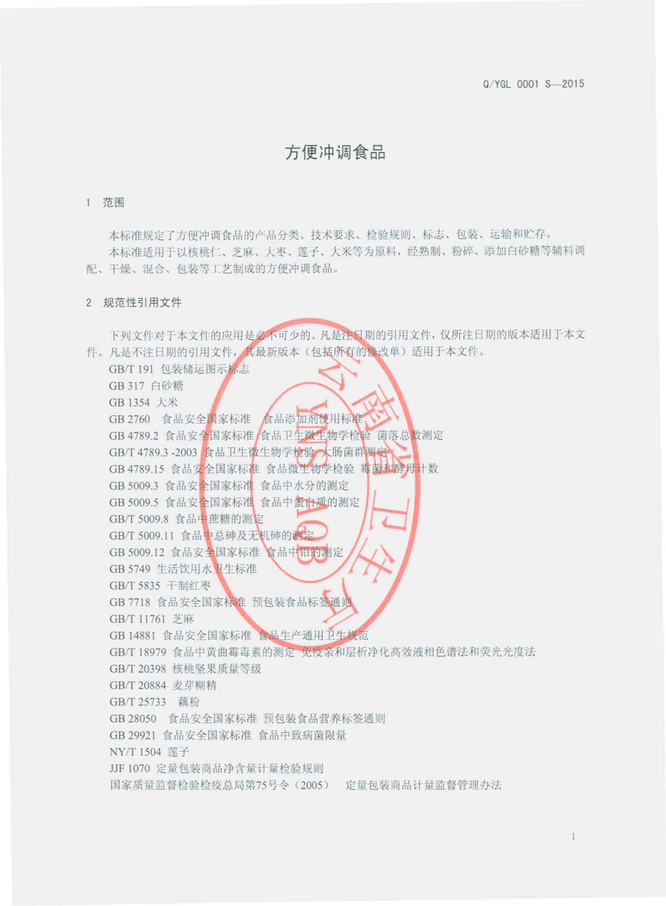 QYGL 0001 S-2015 云南国联食品有限公司 方便冲调食品.pdf_第3页