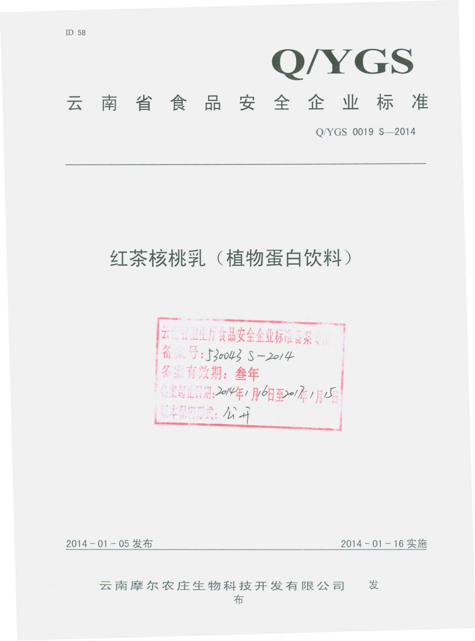 QYGS 0019 S-2014 云南摩尔农庄生物科技开发有限公司 红茶核桃乳（植物蛋白饮料）.pdf_第1页