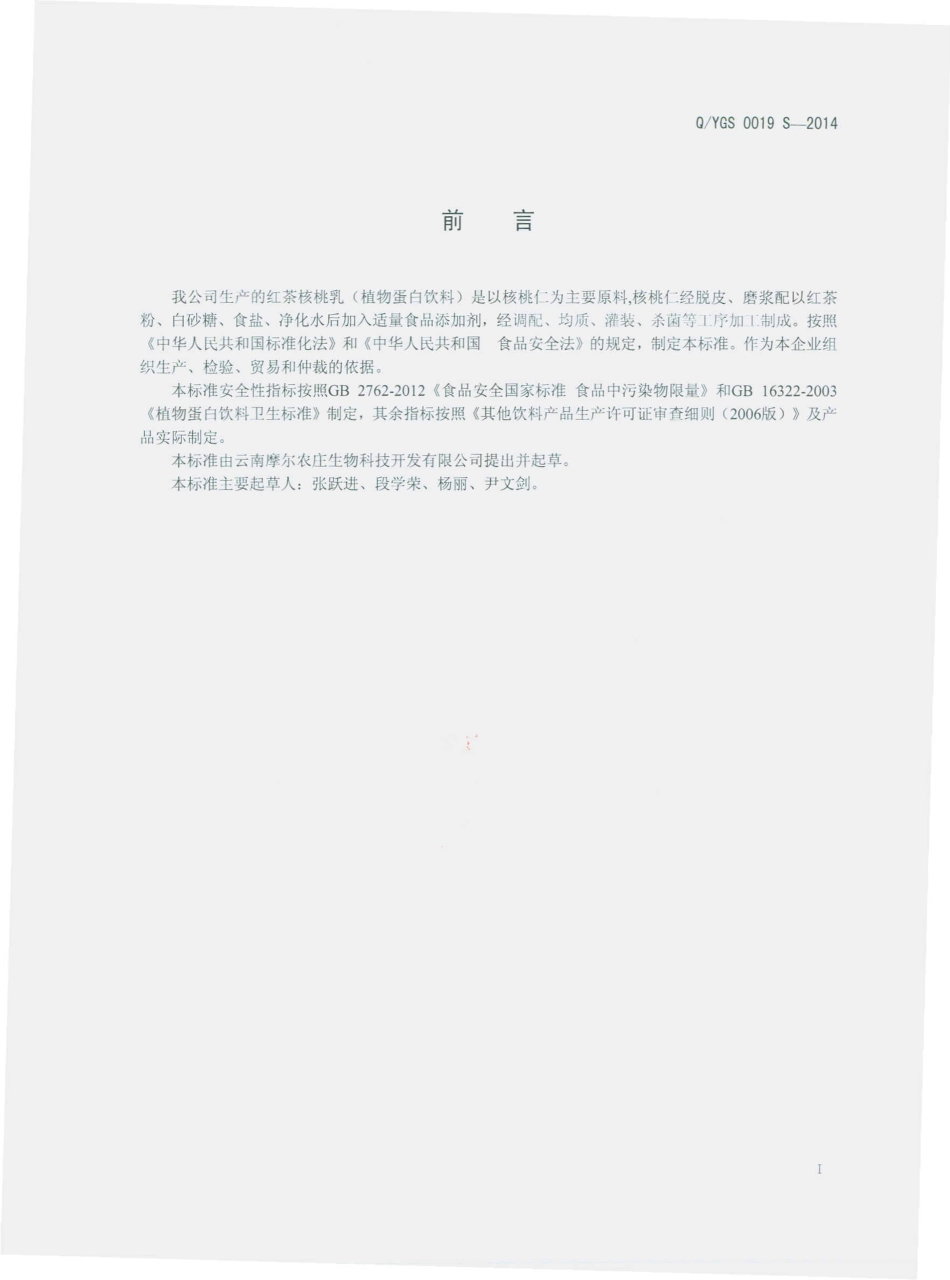QYGS 0019 S-2014 云南摩尔农庄生物科技开发有限公司 红茶核桃乳（植物蛋白饮料）.pdf_第2页