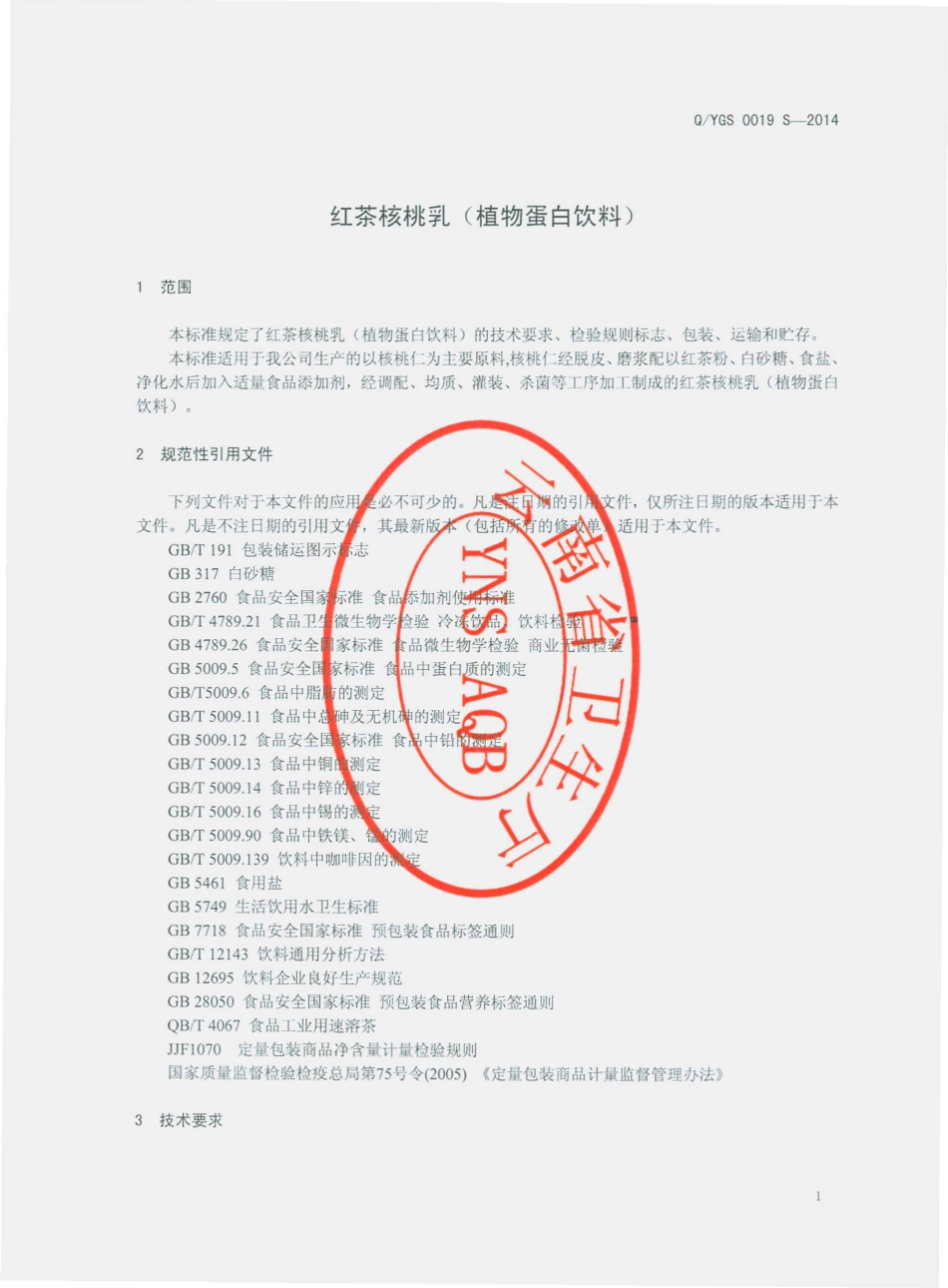 QYGS 0019 S-2014 云南摩尔农庄生物科技开发有限公司 红茶核桃乳（植物蛋白饮料）.pdf_第3页