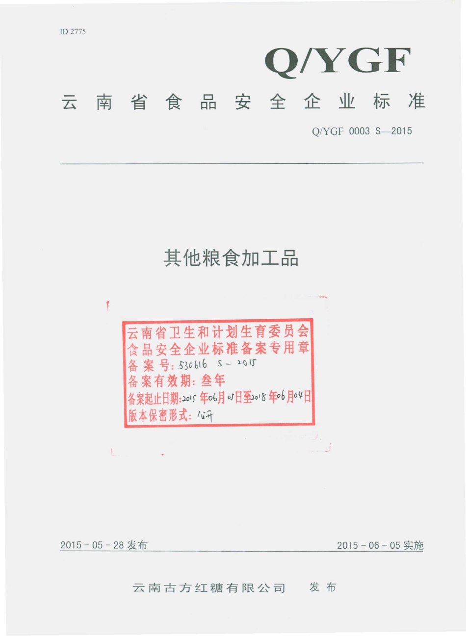 QYGF 0003 S-2015 云南古方红糖有限公司 其他粮食加工品.pdf_第1页