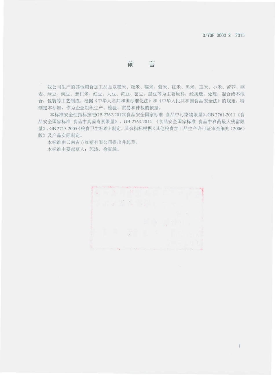 QYGF 0003 S-2015 云南古方红糖有限公司 其他粮食加工品.pdf_第2页