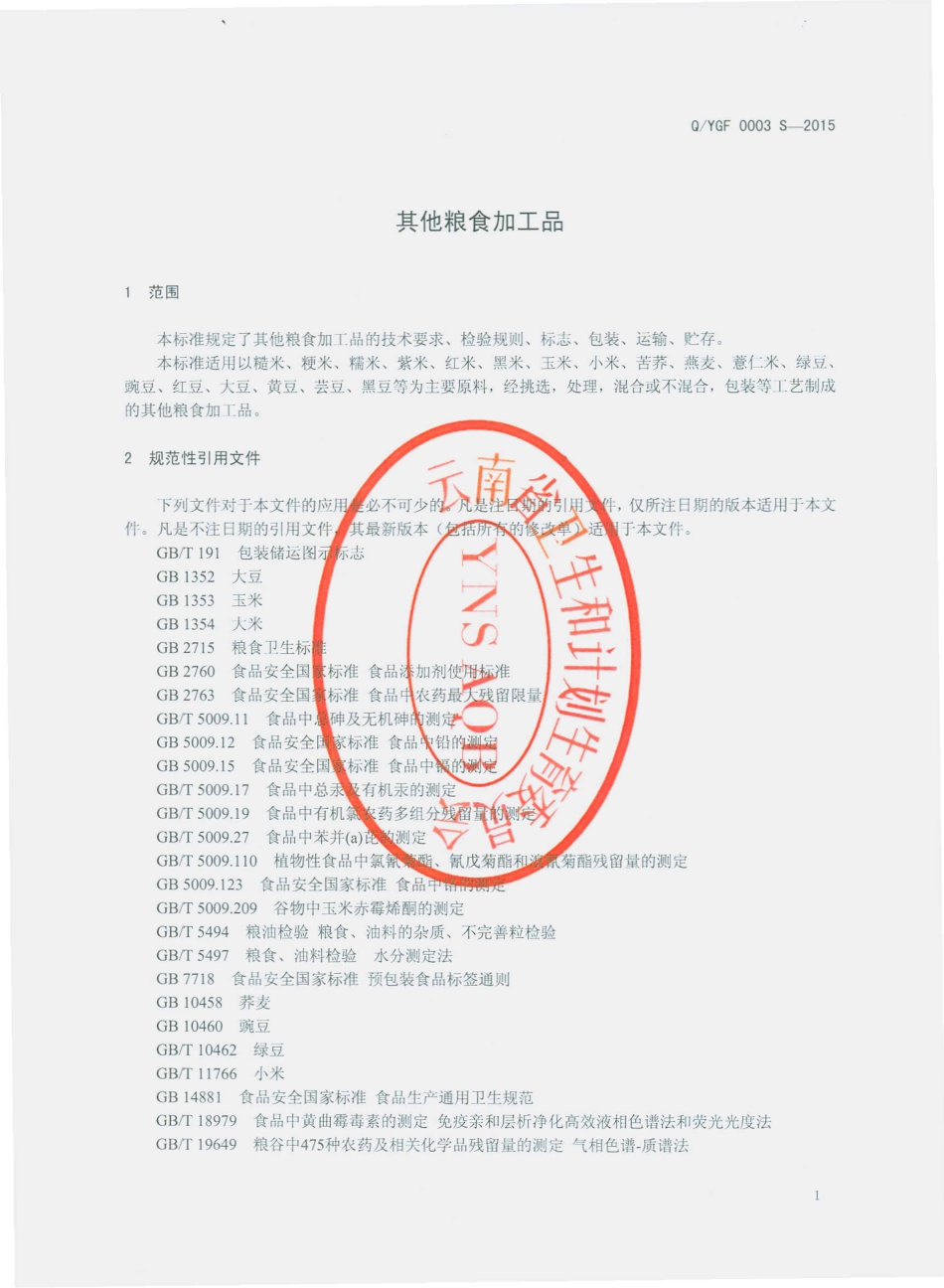 QYGF 0003 S-2015 云南古方红糖有限公司 其他粮食加工品.pdf_第3页