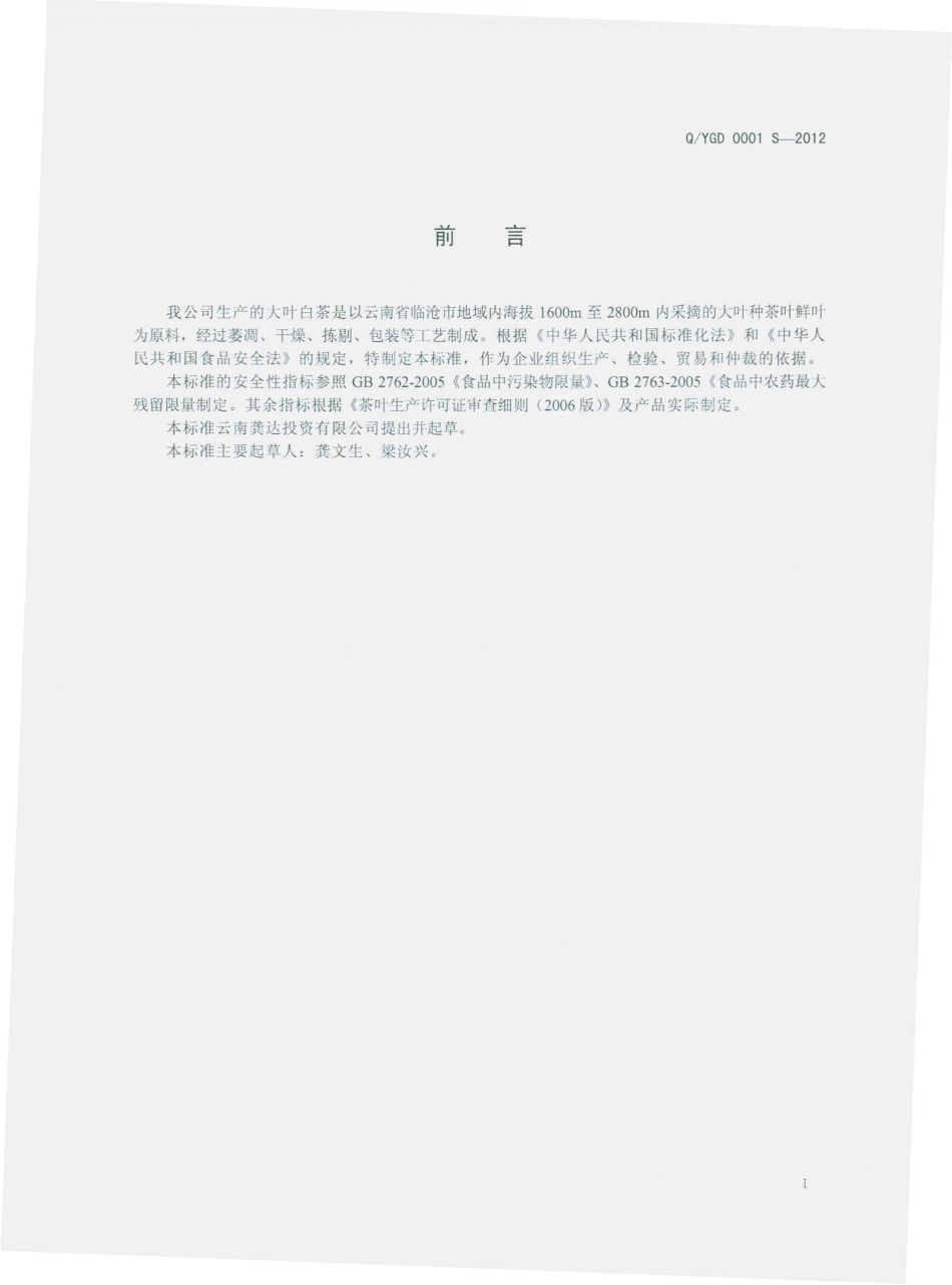 QYGD 0001 S-2012 大叶白茶.pdf_第2页