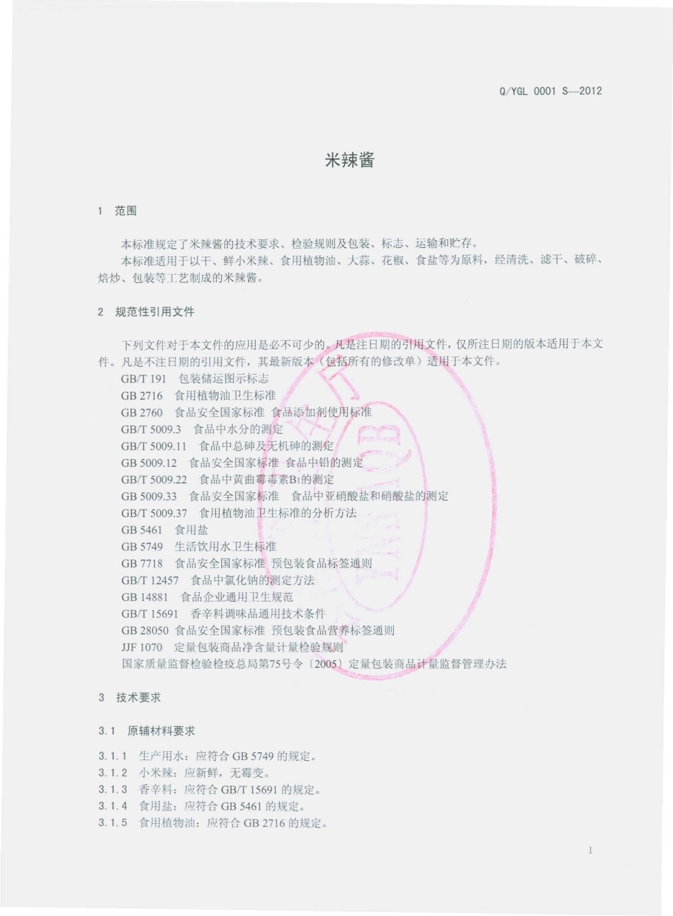 QYGL 0001 S-2012 米辣酱.pdf_第3页