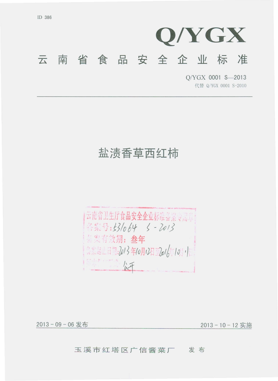 QYGX 0001 S-2013 玉溪市红塔区广信酱菜厂 盐渍香草西红柿.pdf_第1页