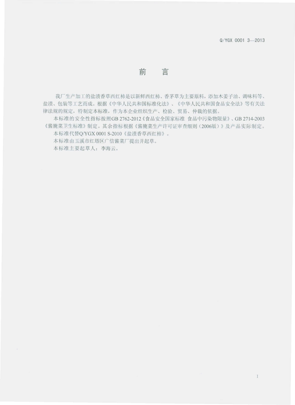 QYGX 0001 S-2013 玉溪市红塔区广信酱菜厂 盐渍香草西红柿.pdf_第2页